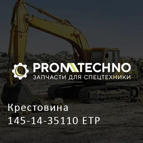 Крестовина 145-14-35110 ETP