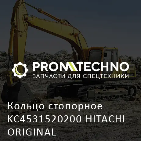 Кольцо стопорное KC4531520200 HITACHI ORIGINAL