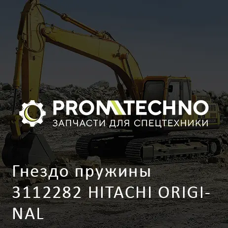 Гнездо пружины 3112282 HITACHI ORIGINAL