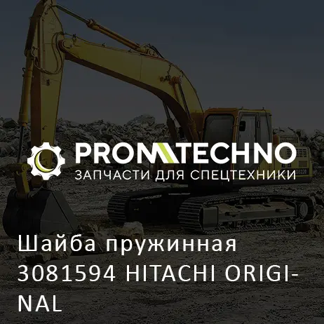 Шайба пружинная 3081594 HITACHI ORIGINAL