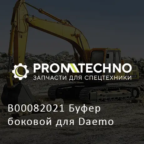 B00082021 Буфер боковой для Daemo