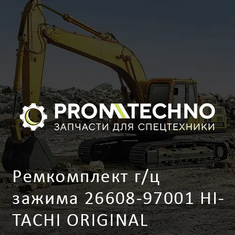 Ремкомплект г/ц зажима 26608-97001 HITACHI ORIGINAL