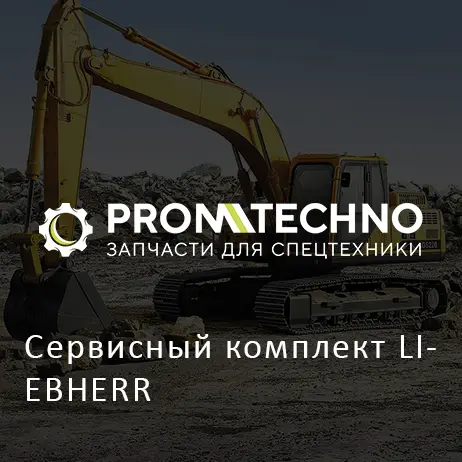 Сервисный комплект LIEBHERR