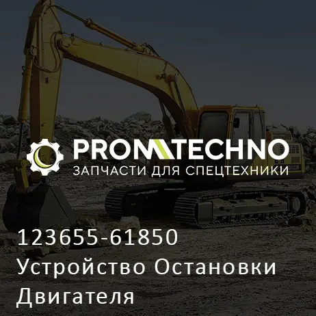 123655-61850 Устройство Остановки Двигателя