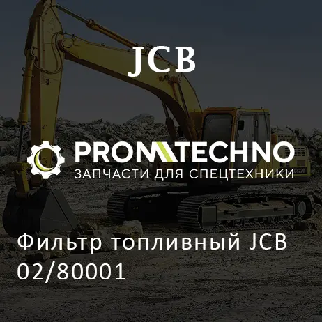 Фильтр топливный JCB 02/80001