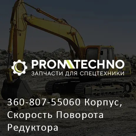 360-807-55060 Корпус, Скорость Поворота Редуктора