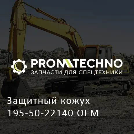 Защитный кожух 195-50-22140 OFM
