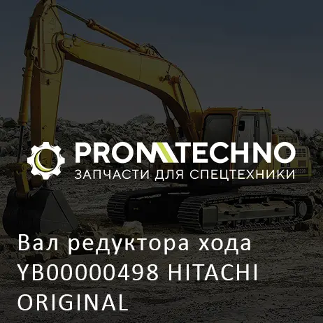 Вал редуктора хода YB00000498 HITACHI ORIGINAL