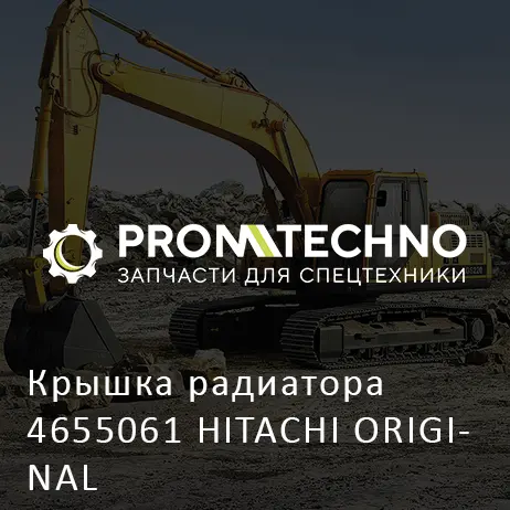 Крышка радиатора 4655061 HITACHI ORIGINAL