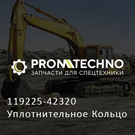 119225-42320 Уплотнительное Кольцо