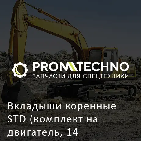 Вкладыши коренные STD (комплект на двигатель, 14 вкладышей, 4 полукольца) 1115100740 HITACHI ORIGINAL