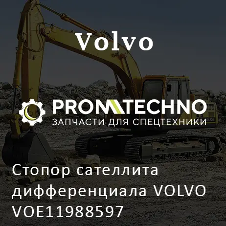 Стопор сателлита дифференциала VOLVO VOE11988597
