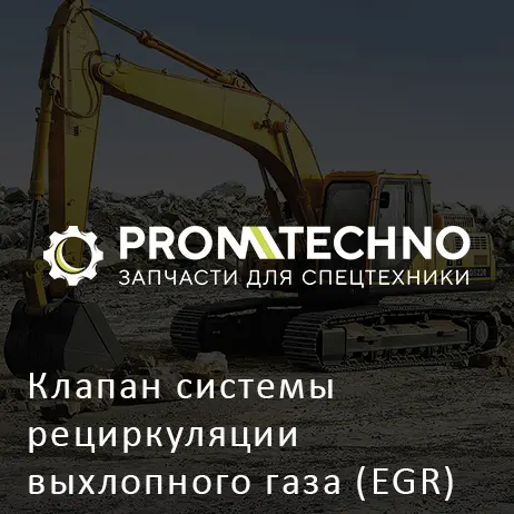 Клапан системы рециркуляции выхлопного газа (EGR) 8981795501 HITACHI ORIGINAL