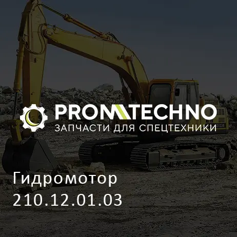 Гидромотор 210.12.01.03