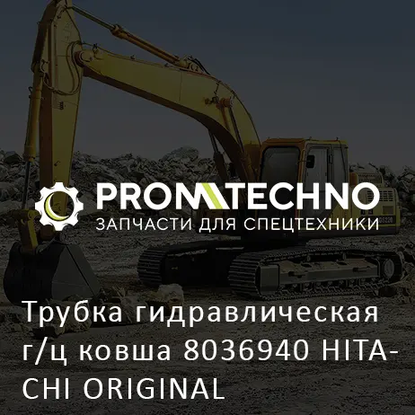Трубка гидравлическая г/ц ковша 8036940 HITACHI ORIGINAL