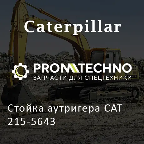 Стойка аутригера CAT 215-5643