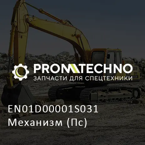 EN01D00001S031 Механизм (Пс)