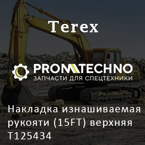 Накладка изнашиваемая рукояти (15FT) верхняя T125434