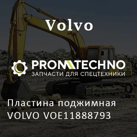 Пластина поджимная VOLVO VOE11888793