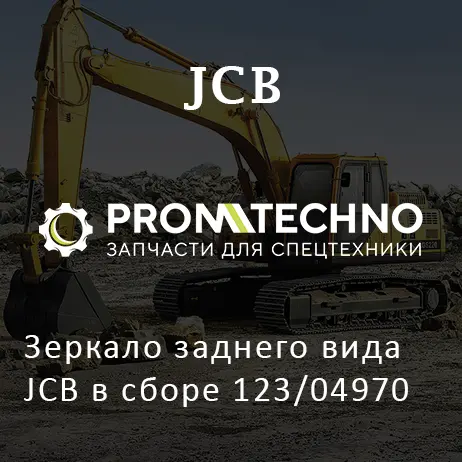 Зеркало заднего вида JCB в сборе 123/04970