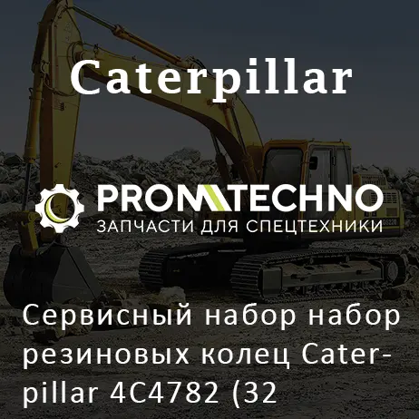 Сервисный набор набор резиновых колец Caterpillar 4C4782 (32 размера/580 шт.)