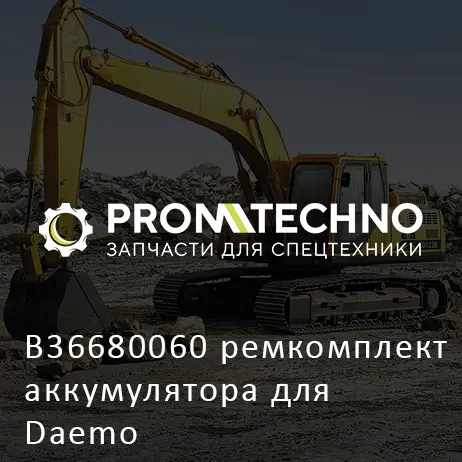B36680060 ремкомплект аккумулятора для Daemo