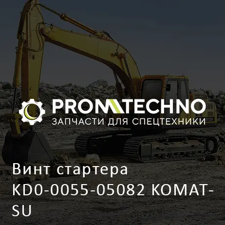 Винт стартера KD0-0055-05082 KOMATSU