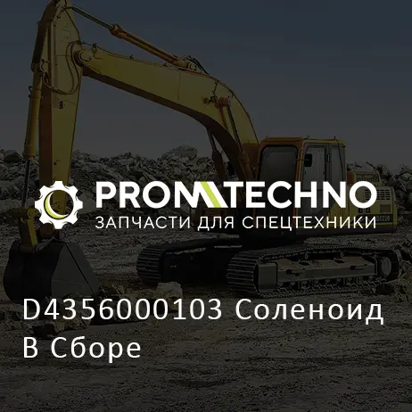 D4356000103 Соленоид В Сборе