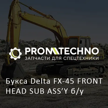 Букса Delta FX-45 FRONT HEAD SUB ASS'Y б/у