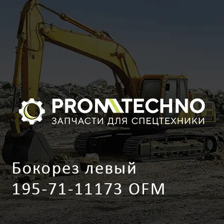 Бокорез левый 195-71-11173 OFM