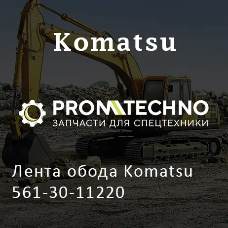 Лента обода Komatsu 561-30-11220