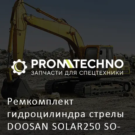 Ремкомплект гидроцилиндра стрелы DOOSAN SOLAR250 SOLAR255