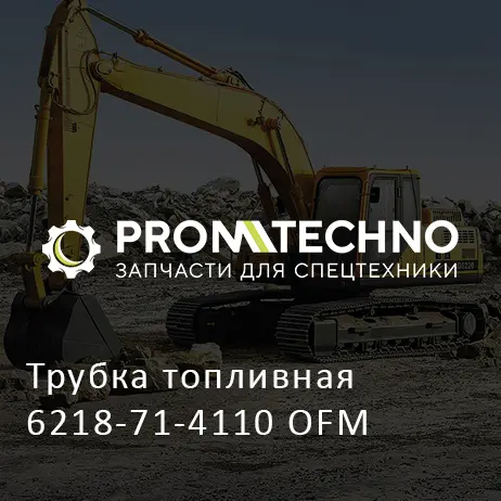 Трубка топливная 6218-71-4110 OFM