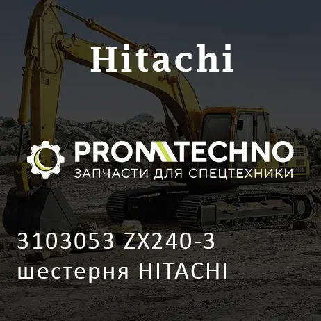 3103053 ZX240-3 шестерня HITACHI