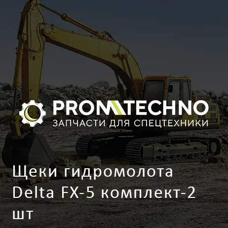 Щеки гидромолота Delta FX-5 комплект-2 шт
