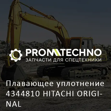 Плавающее уплотнение 4344810 HITACHI ORIGINAL