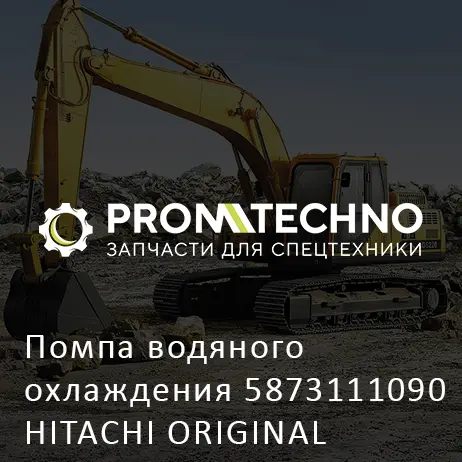Помпа водяного охлаждения 5873111090 HITACHI ORIGINAL