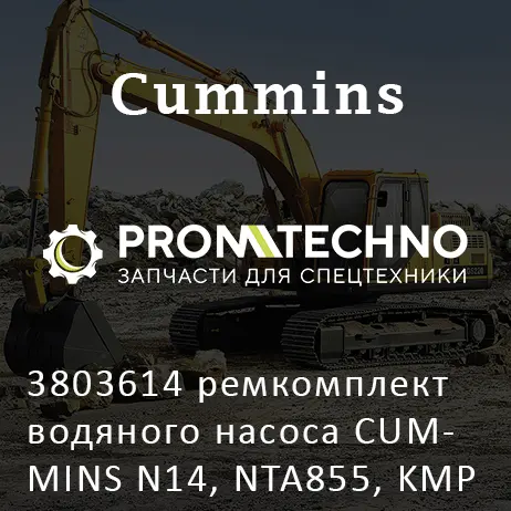 3803614 ремкомплект водяного насоса CUMMINS N14, NTA855, KMP BRAND