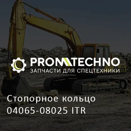 Стопорное кольцо 04065-08025 ITR