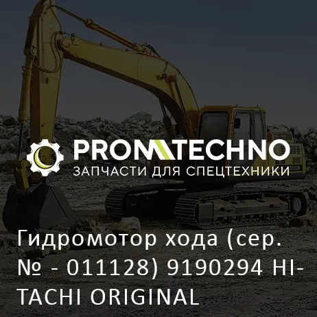 Гидромотор хода (сер. № - 011128) 9190294 HITACHI ORIGINAL