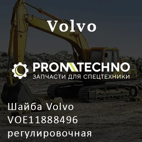 Шайба Volvo VOE11888496 регулировочная