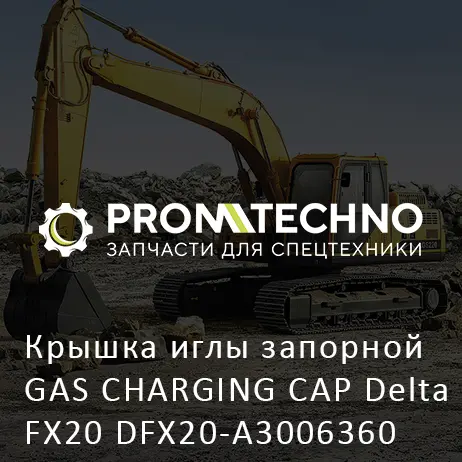 Крышка иглы запорной GAS CHARGING CAP Delta FX20 DFX20-A3006360