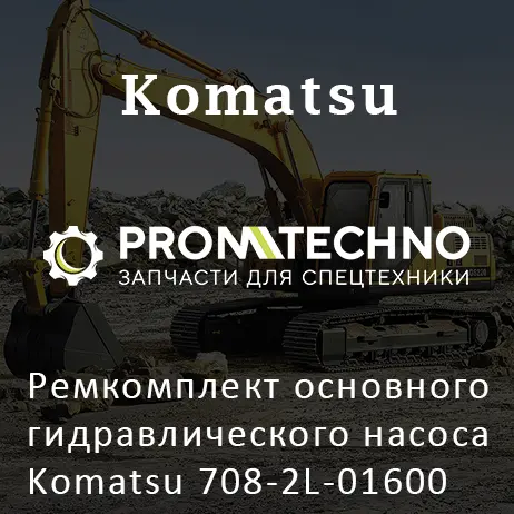 Ремкомплект основного гидравлического насоса Komatsu 708-2L-01600