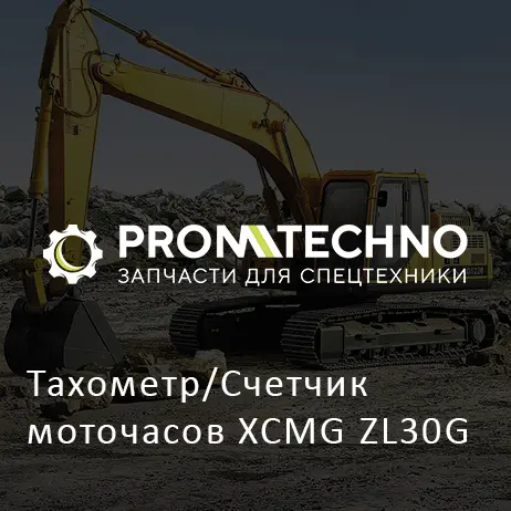 Тахометр/Счетчик моточасов XCMG ZL30G