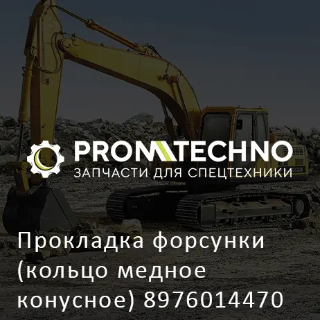 Прокладка форсунки (кольцо медное конусное) 8976014470 HITACHI ORIGINAL