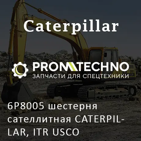 6P8005 шестерня сателлитная CATERPILLAR, ITR USCO