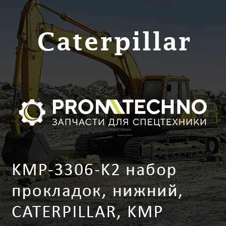 KMP-3306-K2 набор прокладок, нижний, CATERPILLAR, KMP BRAND