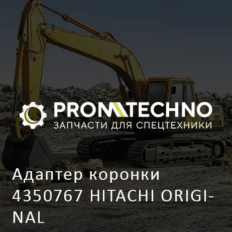 Адаптер коронки 4350767 HITACHI ORIGINAL