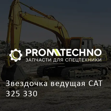 Звездочка ведущая CAT 325 330