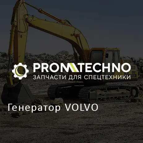 Генератор VOLVO